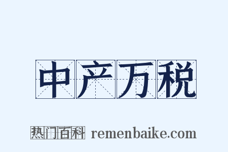 中产万税是什么意思的图片